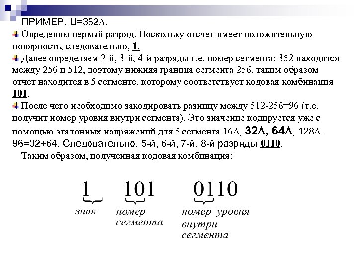 ПРИМЕР. U=352. Определим первый разряд. Поскольку отсчет имеет положительную полярность, следовательно, 1. Далее определяем