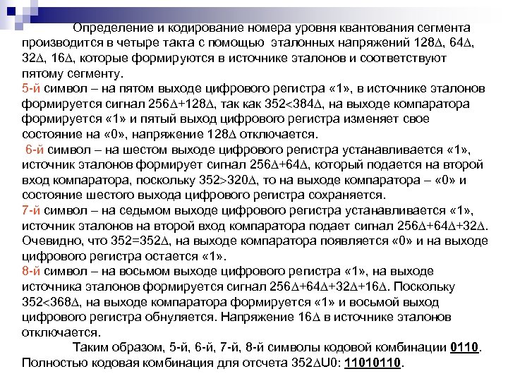 Определение и кодирование номера уровня квантования сегмента производится в четыре такта с помощью эталонных