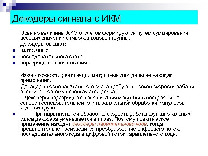 Декодеры сигнала с ИКМ n n n Обычно величины АИМ отсчетов формируются путем суммирования