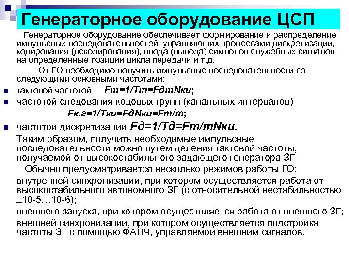 Генераторное оборудование ЦСП Генераторное оборудование обеспечивает формирование и распределение импульсных последовательностей, управляющих процессами дискретизации,