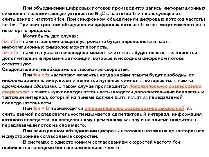 При объединении цифровых потоков производится запись информационных символов в запоминающее устройство БЦС с частотой