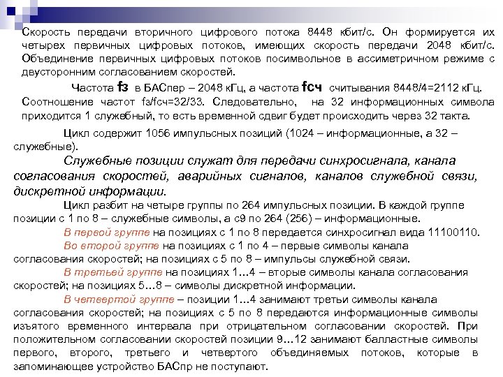 Скорость передачи вторичного цифрового потока 8448 кбит/с. Он формируется их четырех первичных цифровых потоков,