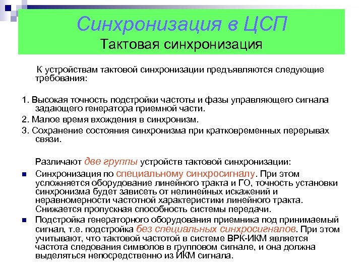 Синхронизация в ЦСП Тактовая синхронизация К устройствам тактовой синхронизации предъявляются следующие требования: 1. Высокая