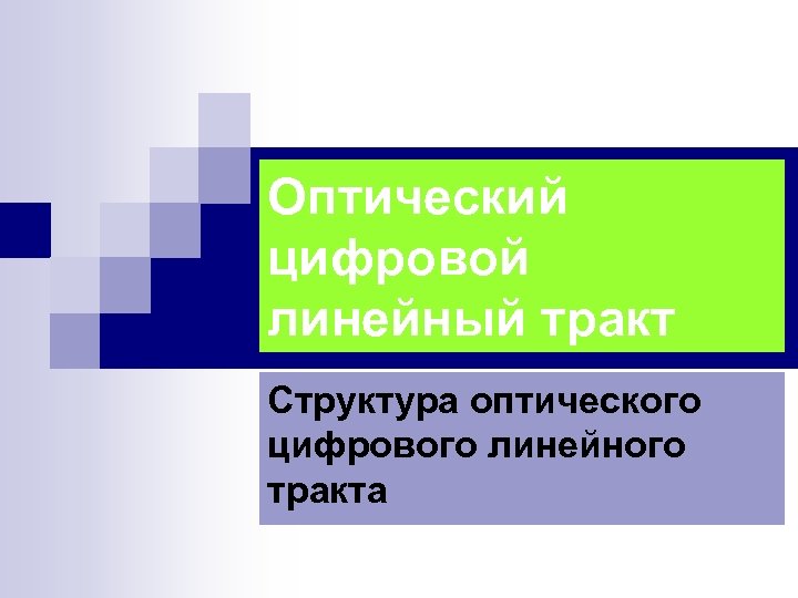 Оптический цифровой линейный тракт Структура оптического цифрового линейного тракта 