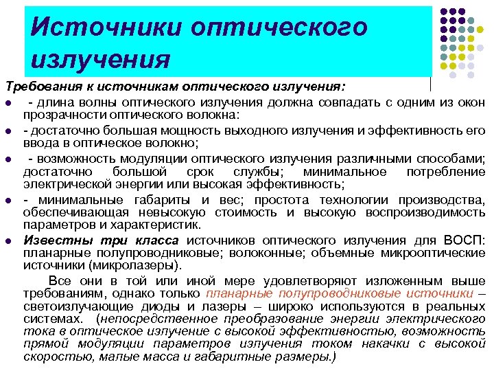 Источники оптического излучения Требования к источникам оптического излучения: l длина волны оптического излучения должна