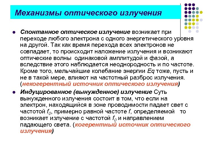 Механизмы оптического излучения l l Спонтанное оптическое излучение возникает при переходе любого электрона с