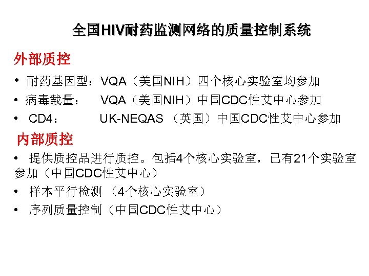 全国HIV耐药监测网络的质量控制系统 外部质控 • 耐药基因型：VQA（美国NIH）四个核心实验室均参加 • 病毒载量： VQA（美国NIH）中国CDC性艾中心参加 • CD 4： UK-NEQAS （英国）中国CDC性艾中心参加 内部质控 •