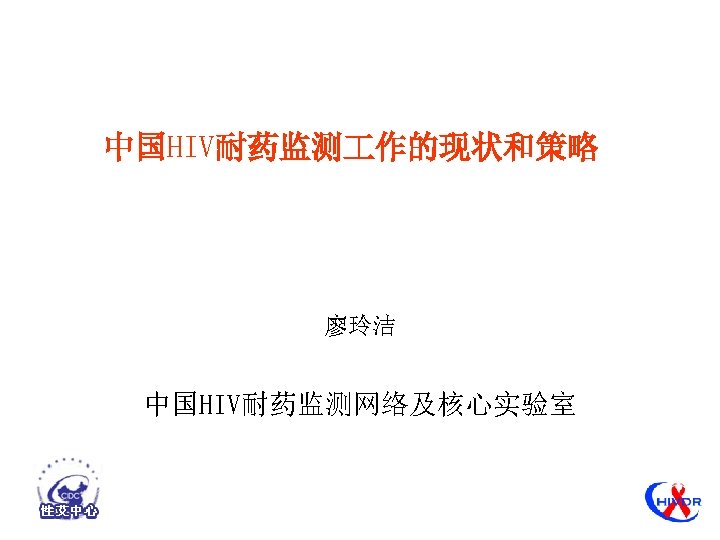 中国HIV耐药监测 作的现状和策略 廖玲洁 中国HIV耐药监测网络及核心实验室 