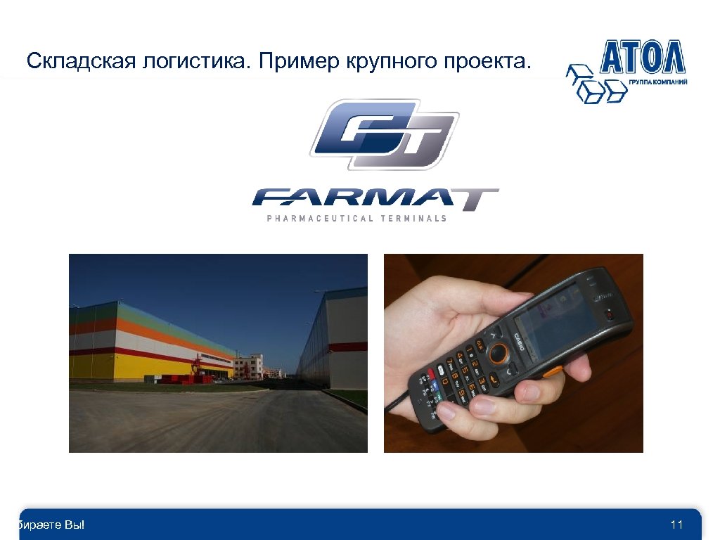 Пример крупного. Mobile Logistic Атол. Mobile Logistics.