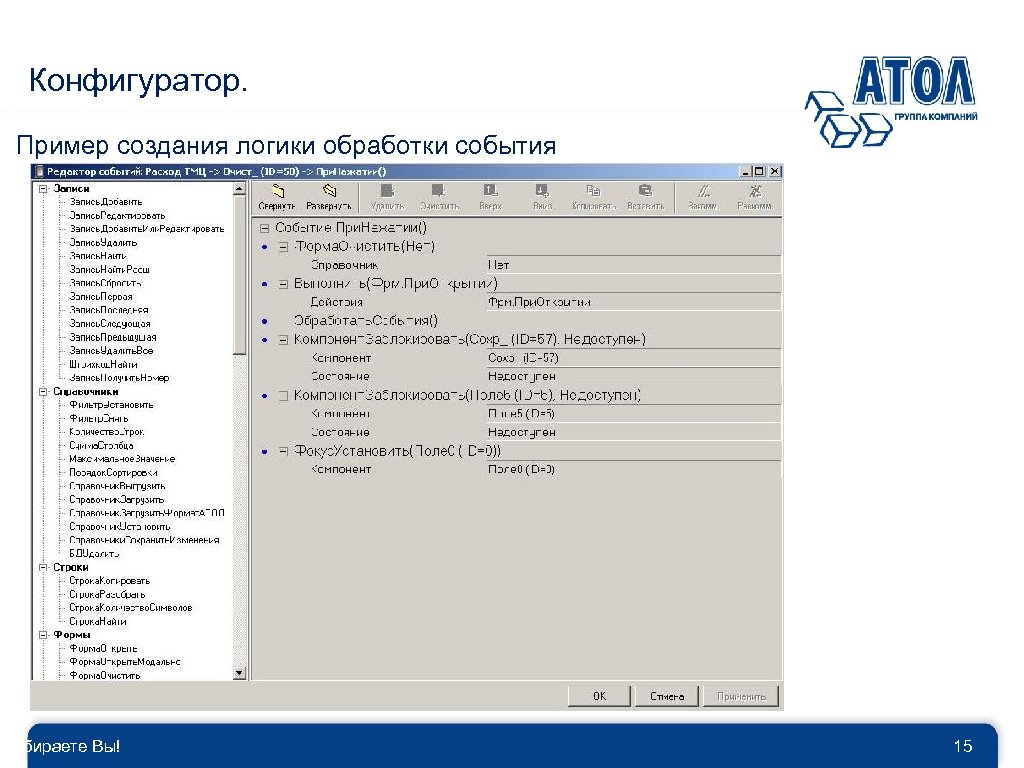 Конфигуратор. Пример создания логики обработки события Выбираете Вы! 15 