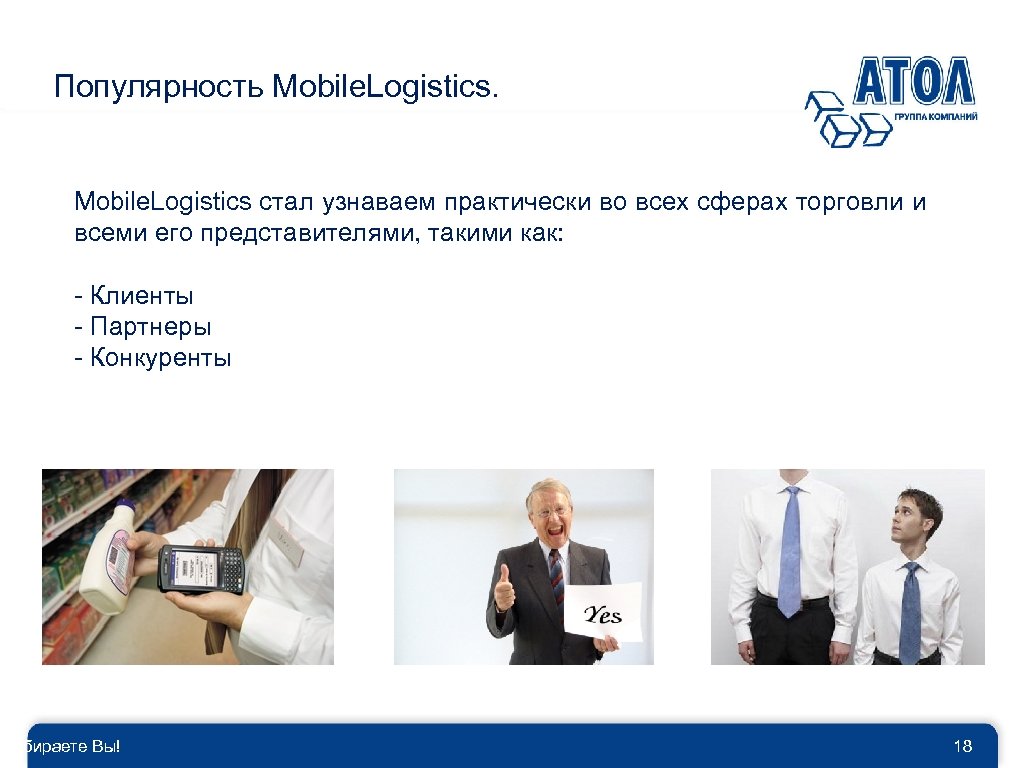 Популярность Mobile. Logistics стал узнаваем практически во всех сферах торговли и всеми его представителями,