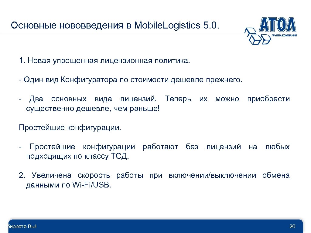 Основные нововведения в Mobile. Logistics 5. 0. 1. Новая упрощенная лицензионная политика. - Один