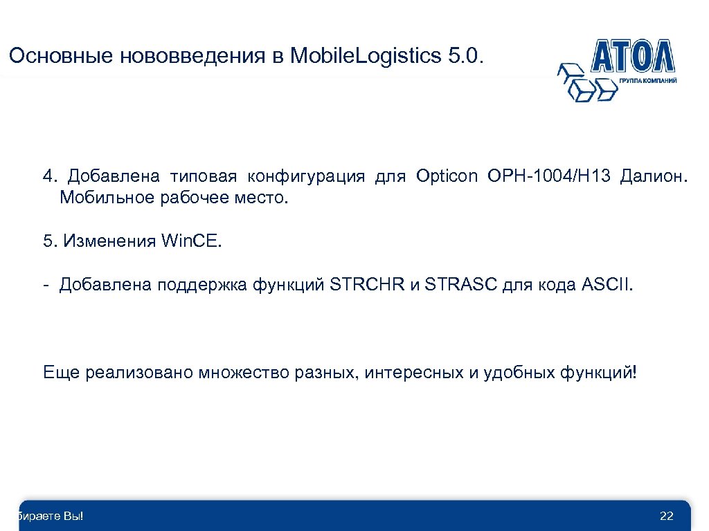 Основные нововведения в Mobile. Logistics 5. 0. 4. Добавлена типовая конфигурация для Opticon OPH-1004/H