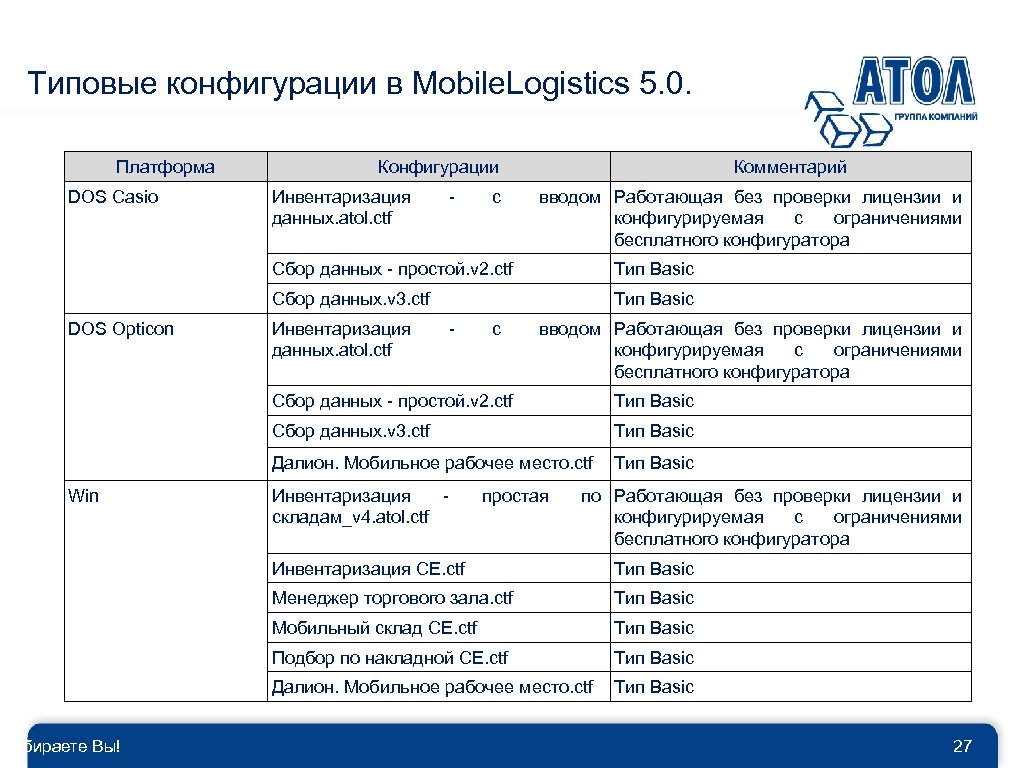 Типовые конфигурации в Mobile. Logistics 5. 0. Платформа DOS Casio Конфигурации Инвентаризация данных. atol.