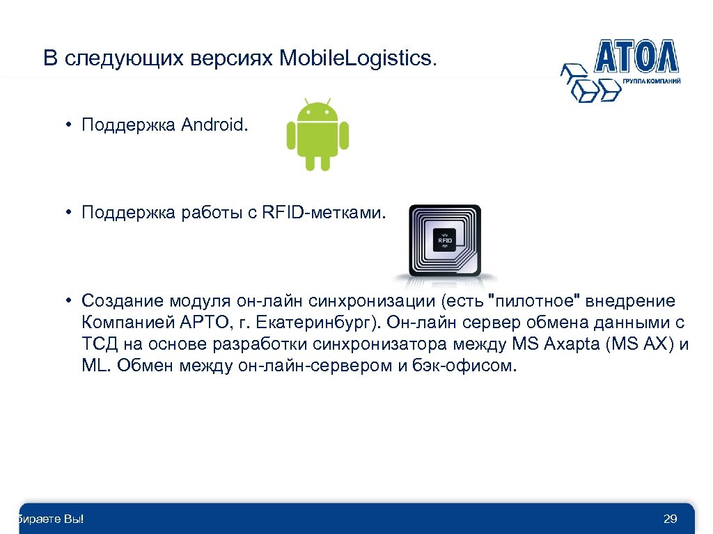 В следующих версиях Mobile. Logistics. • Поддержка Android. • Поддержка работы с RFID-метками. •