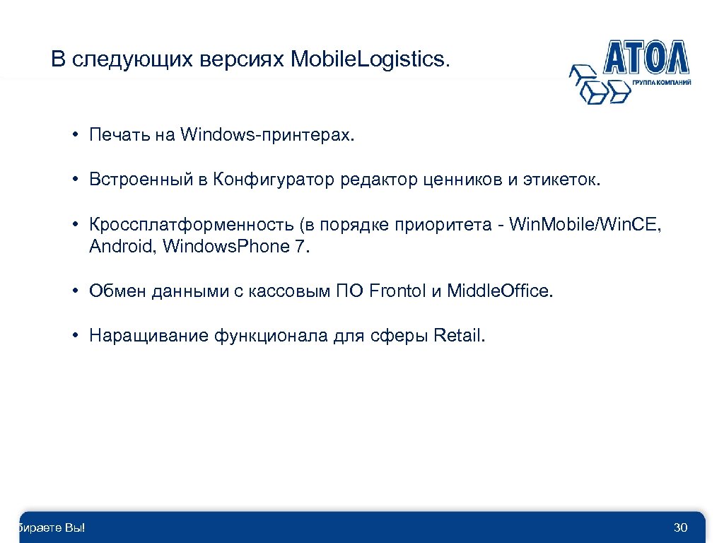 В следующих версиях Mobile. Logistics. • Печать на Windows-принтерах. • Встроенный в Конфигуратор редактор