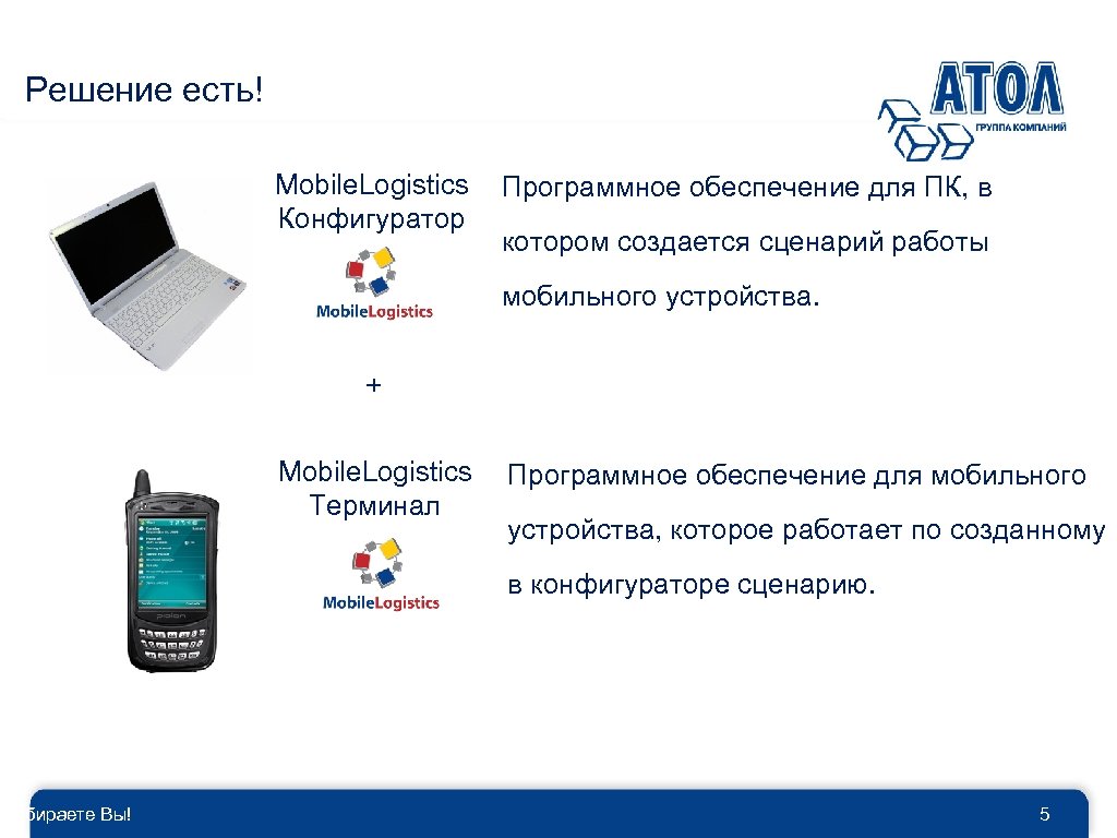 Решение есть! Выбираете Вы! Mobile. Logistics Конфигуратор Программное обеспечение для ПК, в котором создается