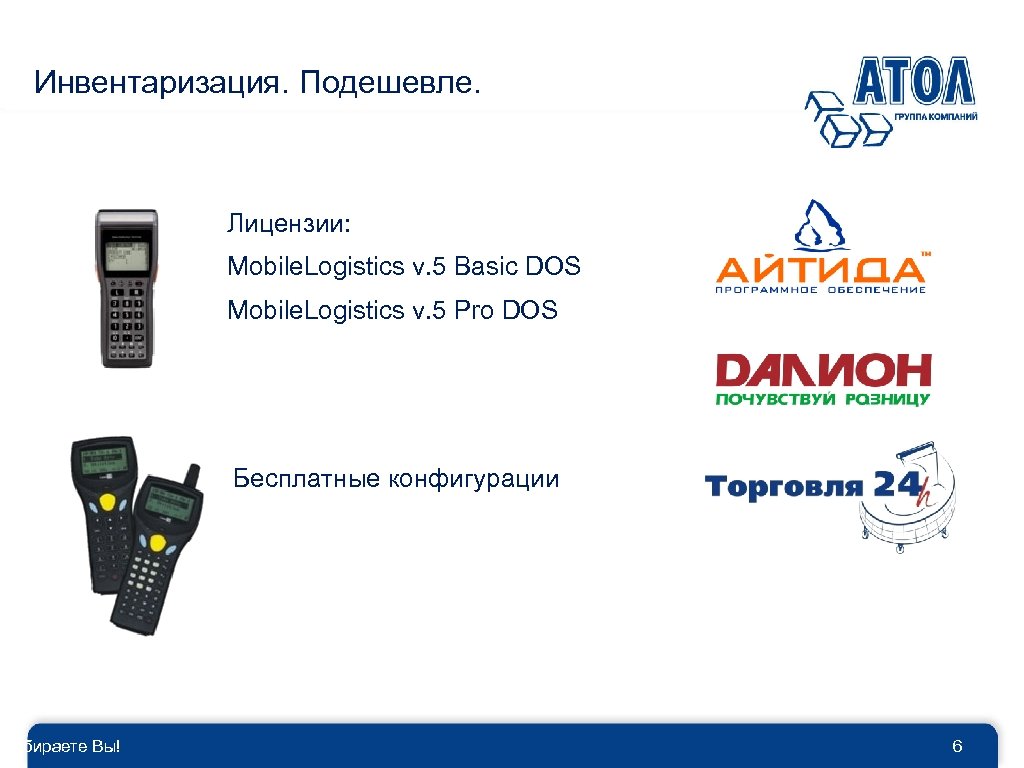 Инвентаризация. Подешевле. Выбираете Вы! Лицензии: Mobile. Logistics v. 5 Basic DOS Mobile. Logistics v.