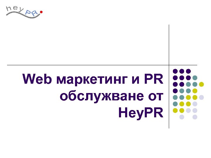 Web маркетинг и PR обслужване от Hey. PR 