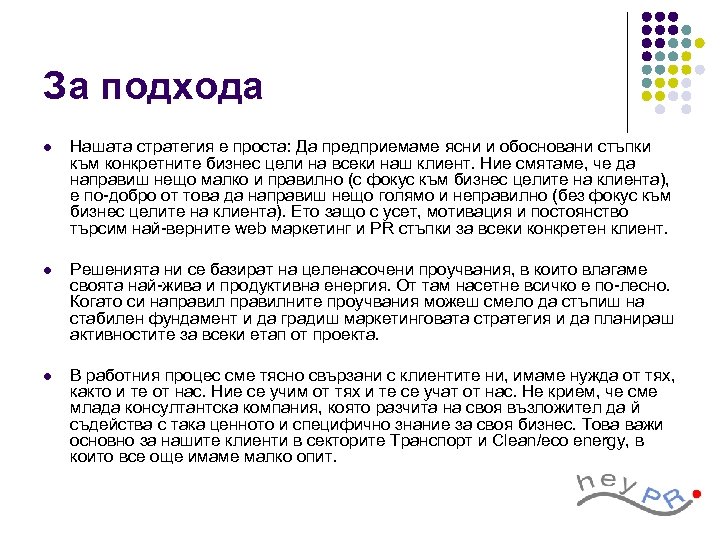 За подхода l Нашата стратегия е проста: Да предприемаме ясни и обосновани стъпки към
