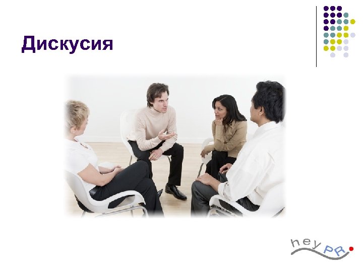 Дискусия 