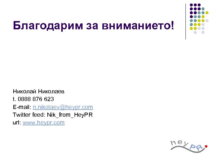 Благодарим за вниманието! Николай Николаев t. 0888 876 623 E-mail: n. nikolaev@heypr. com Twitter