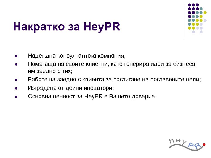Накратко за Hey. PR l l l Надеждна консултантска компания, Помагаща на своите клиенти,