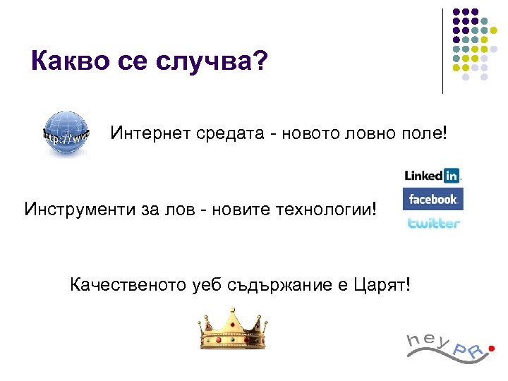 Какво се случва? Интернет средата - новото ловно поле! Инструменти за лов - новите