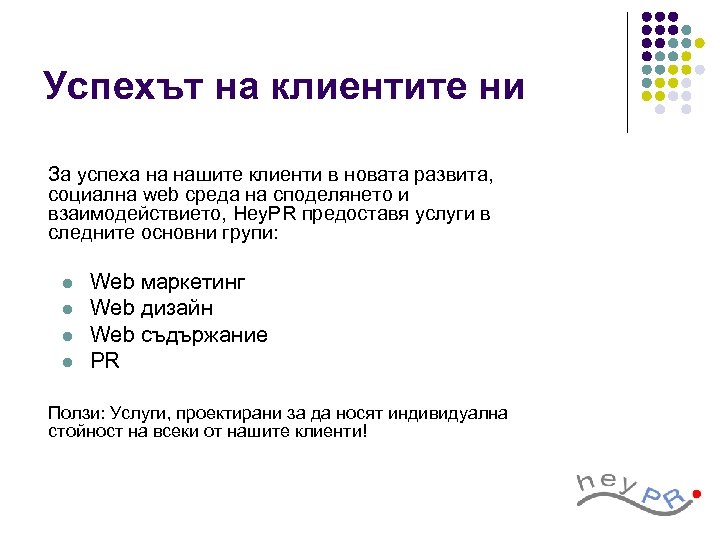Успехът на клиентите ни За успеха на нашите клиенти в новата развита, социална web