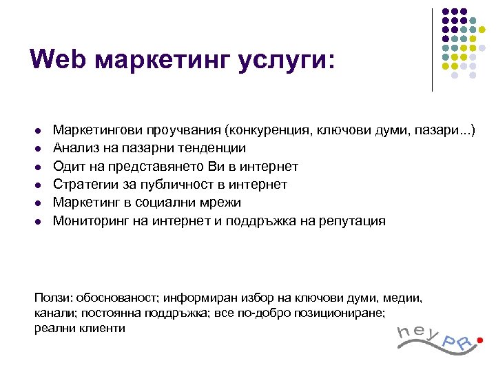Web маркетинг услуги: l l l Маркетингови проучвания (конкуренция, ключови думи, пазари. . .