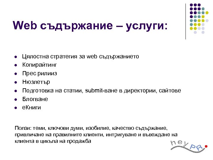 Web съдържание – услуги: l l l l Цялостна стратегия за web съдържанието Копирайтинг