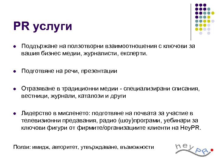 PR услуги l Поддържане на ползотворни взаимоотношения с ключови за вашия бизнес медии, журналисти,