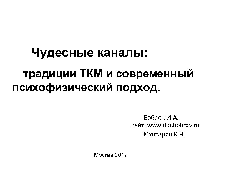 Чудесные каналы: традиции ТКМ и современный психофизический подход. Бобров И. А. сайт: www. docbobrov.