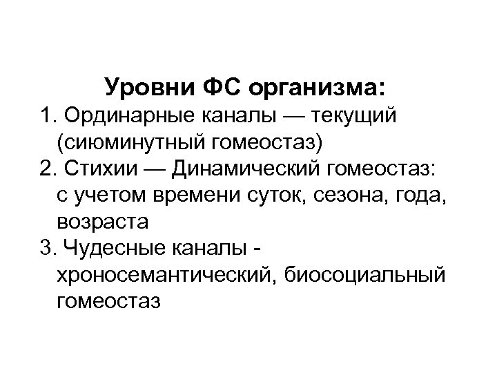 Уровни ФС организма: 1. Ординарные каналы — текущий (сиюминутный гомеостаз) 2. Стихии — Динамический