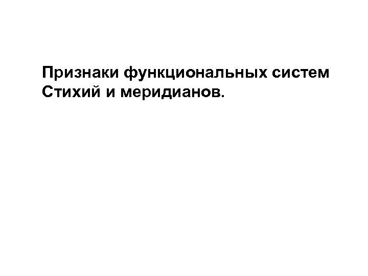 Признаки функциональных систем Стихий и меридианов. 