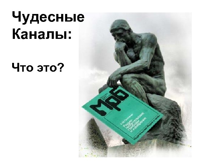 Чудесные Каналы: Что это? 