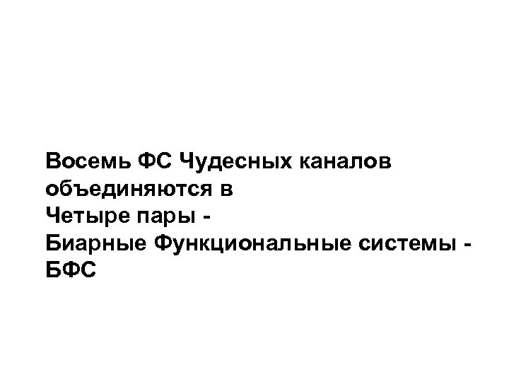 Восемь ФС Чудесных каналов объединяются в Четыре пары Биарные Функциональные системы БФС 