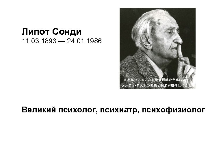 Липот Сонди 11. 03. 1893 — 24. 01. 1986 Великий психолог, психиатр, психофизиолог 