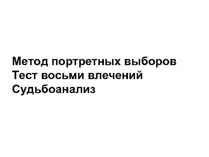 Метод портретных выборов Тест восьми влечений Судьбоанализ 