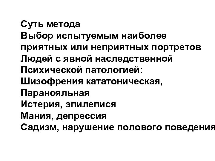 Суть метода Выбор испытуемым наиболее приятных или неприятных портретов Людей с явной наследственной Психической