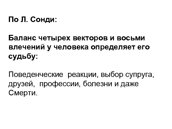 По Л. Сонди: Баланс четырех векторов и восьми влечений у человека определяет его судьбу: