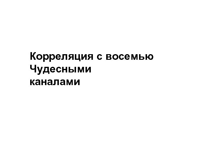 Корреляция с восемью Чудесными каналами 