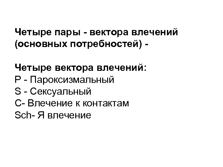 4 пары. Вектор sch: «я»-влечение. Вектор я влечение. Вектор c: влечение к контакту.