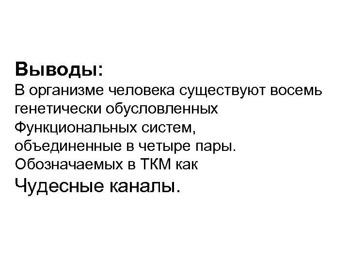 Выводы: В организме человека существуют восемь генетически обусловленных Функциональных систем, объединенные в четыре пары.