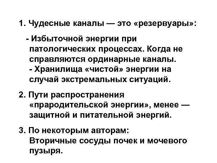 1. Чудесные каналы — это «резервуары» : - Избыточной энергии при патологических процессах. Когда