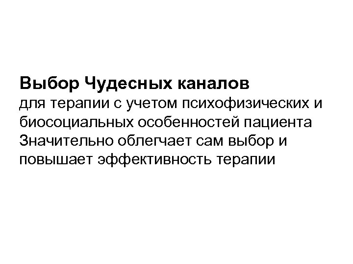 Выбор Чудесных каналов для терапии с учетом психофизических и биосоциальных особенностей пациента Значительно облегчает