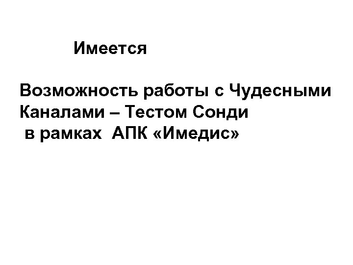 Имеется Возможность работы с Чудесными Каналами – Тестом Сонди в рамках АПК «Имедис» 