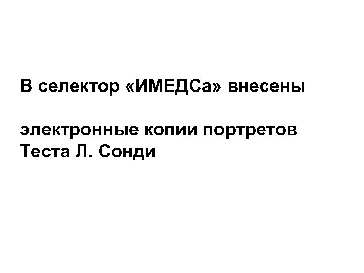 В селектор «ИМЕДСа» внесены электронные копии портретов Теста Л. Сонди 