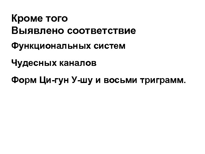 Кроме того Выявлено соответствие Функциональных систем Чудесных каналов Форм Ци-гун У-шу и восьми триграмм.