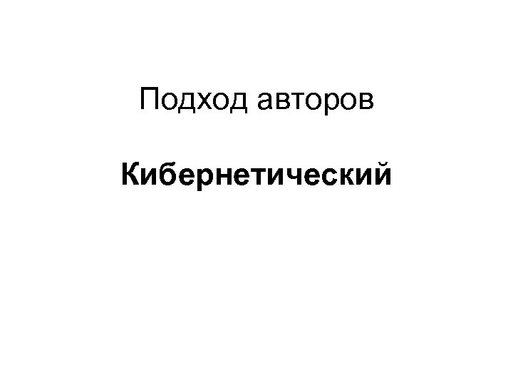 Подход авторов Кибернетический 